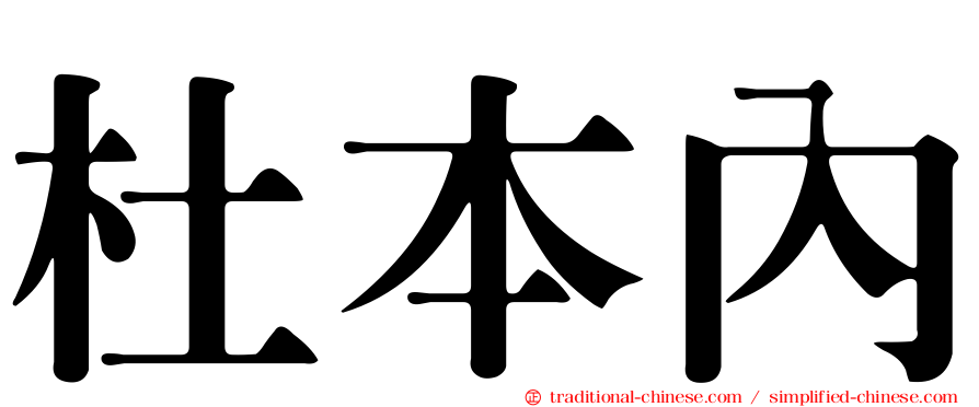 杜本內