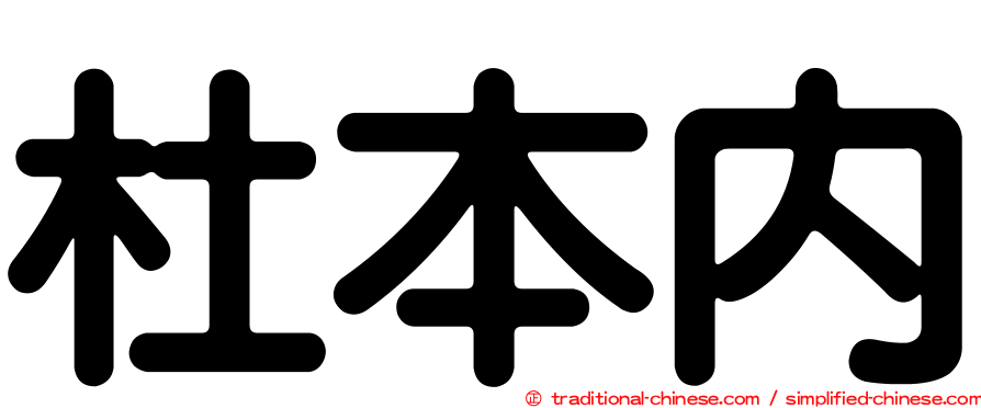 杜本內