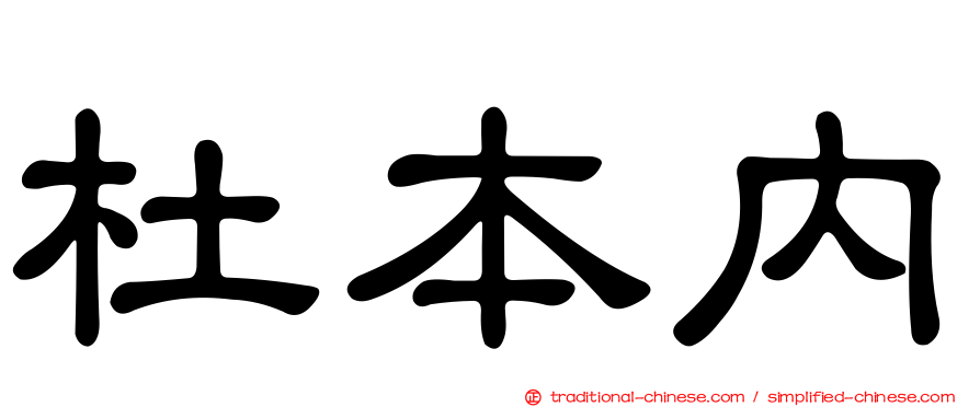 杜本內