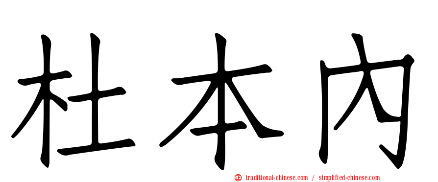 杜本內