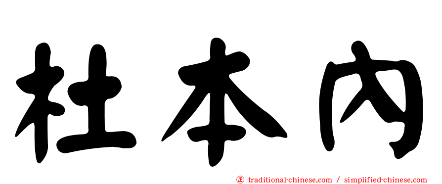 杜本內