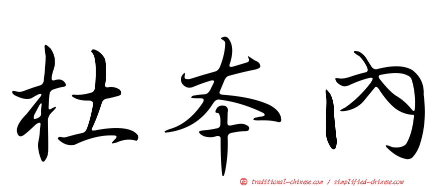 杜本內