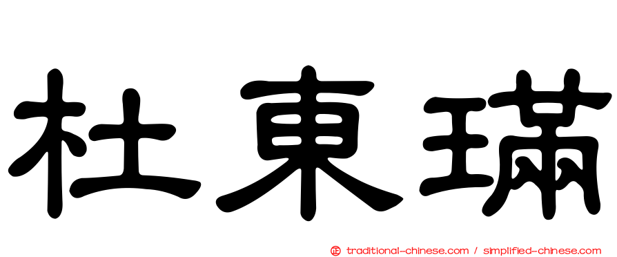 杜東璊