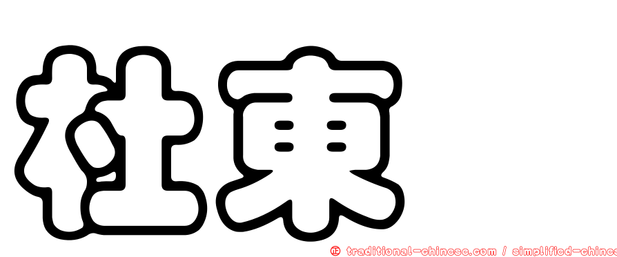 杜東璊