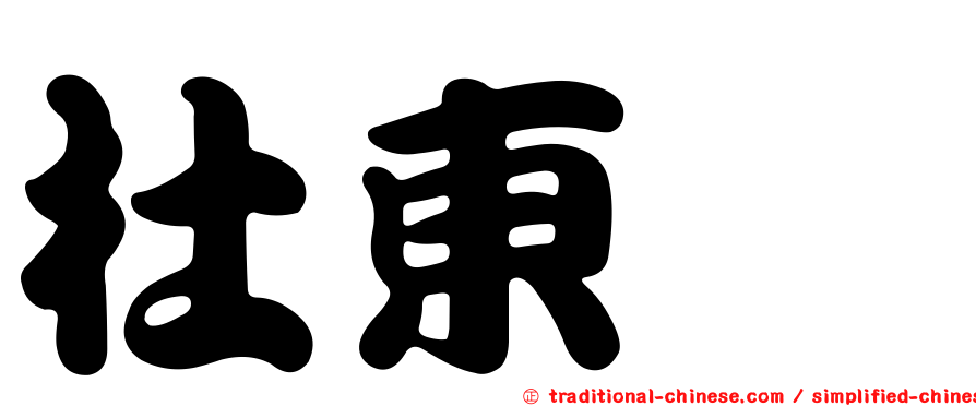 杜東璊