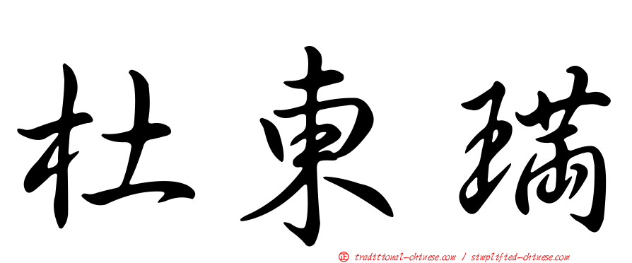 杜東璊