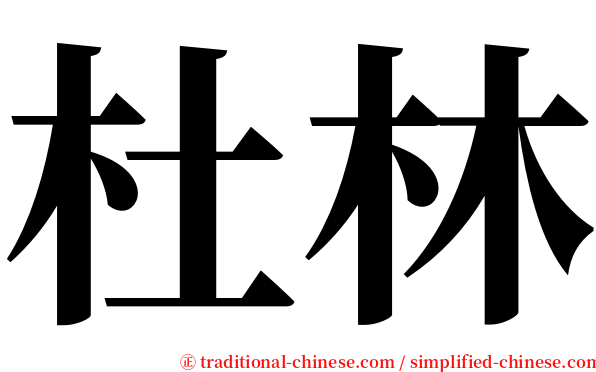 杜林 serif font