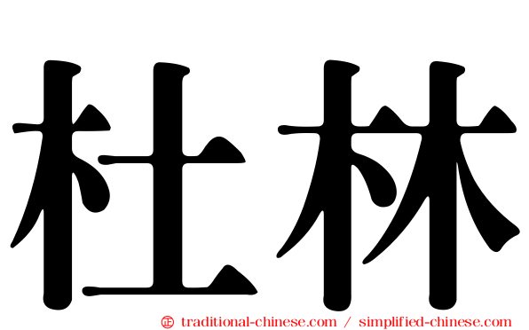 杜林