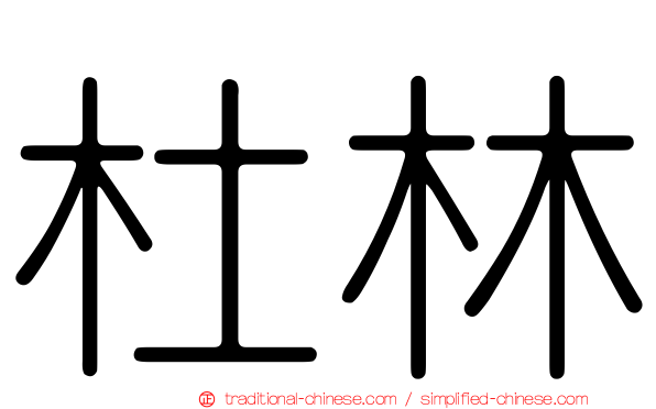 杜林