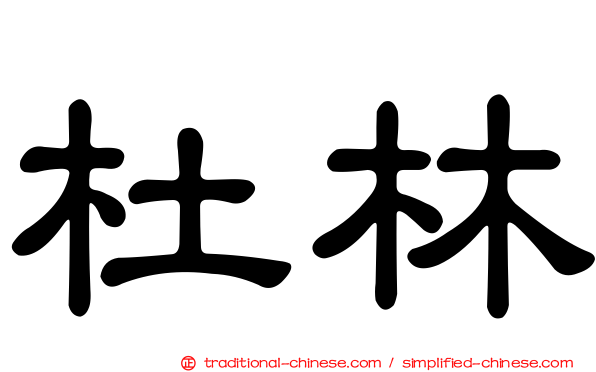 杜林