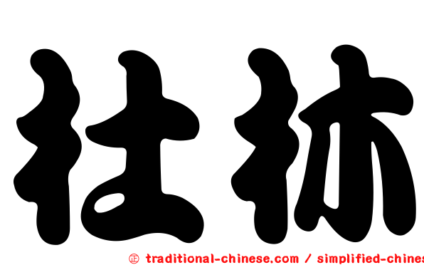 杜林