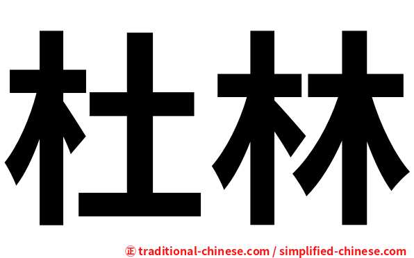 杜林