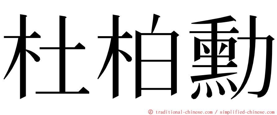 杜柏勳 ming font