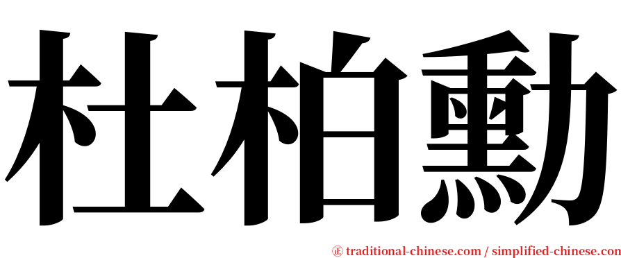 杜柏勳 serif font