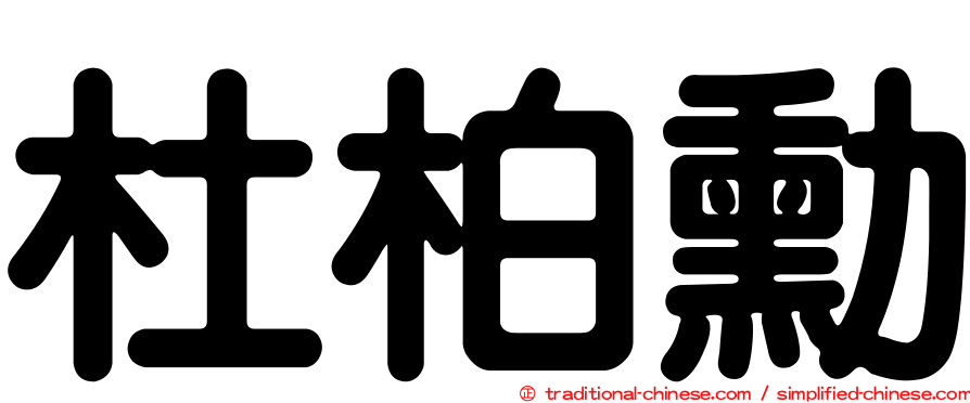 杜柏勳