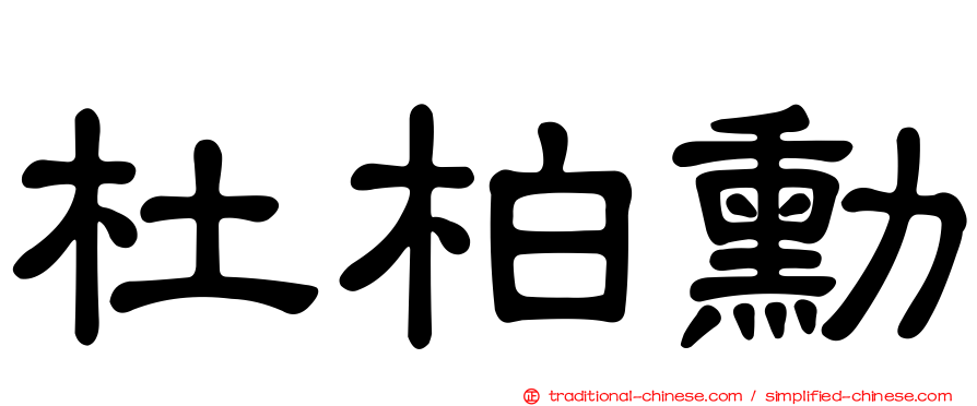 杜柏勳