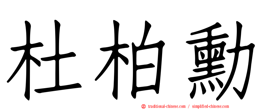 杜柏勳