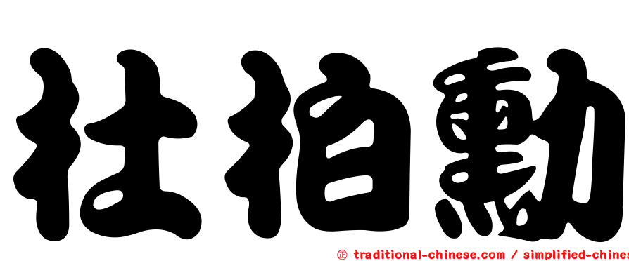 杜柏勳