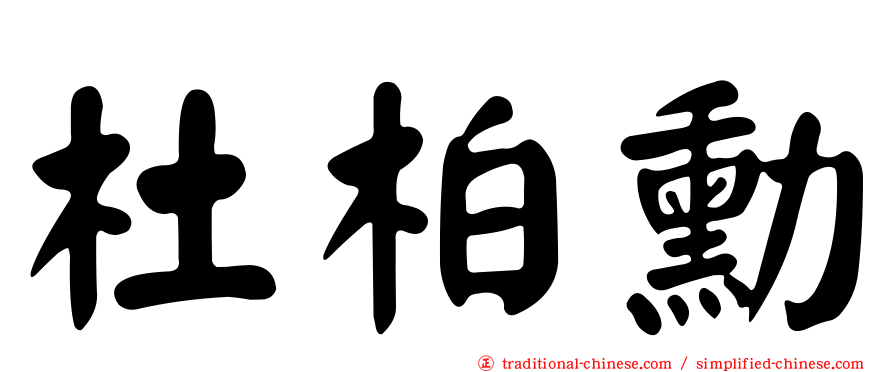 杜柏勳