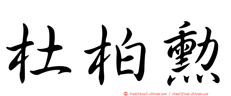 杜柏勳