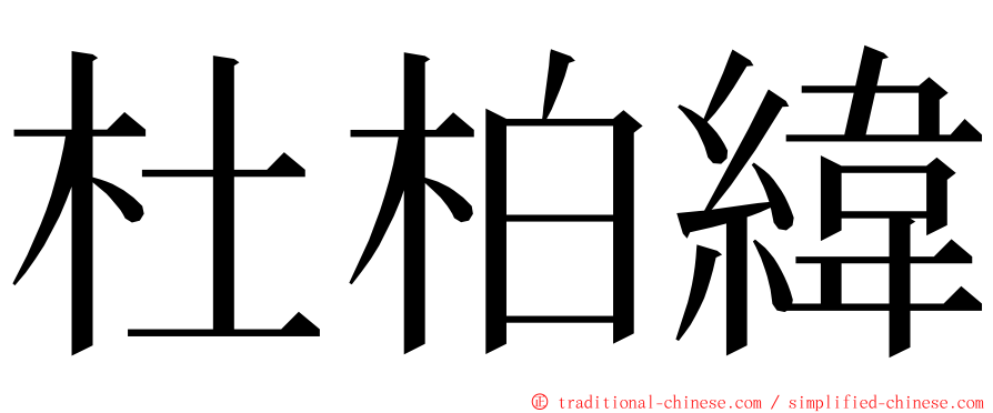 杜柏緯 ming font