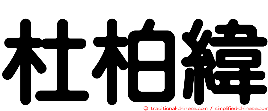 杜柏緯