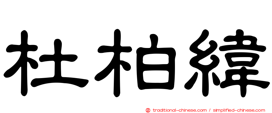 杜柏緯