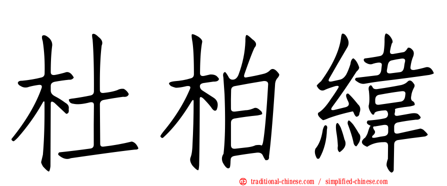 杜柏緯