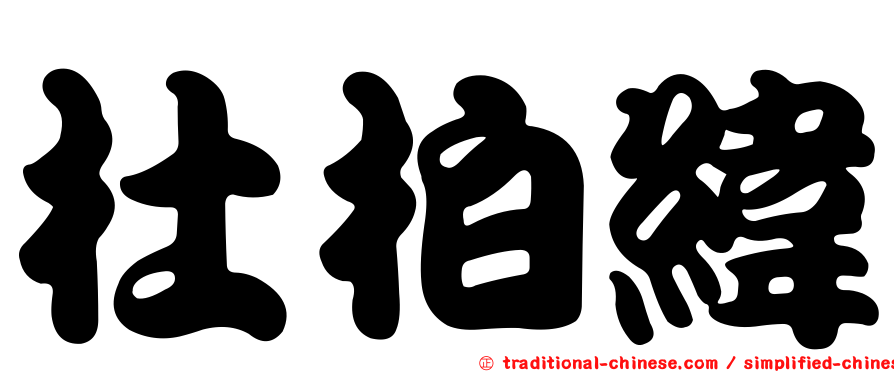 杜柏緯