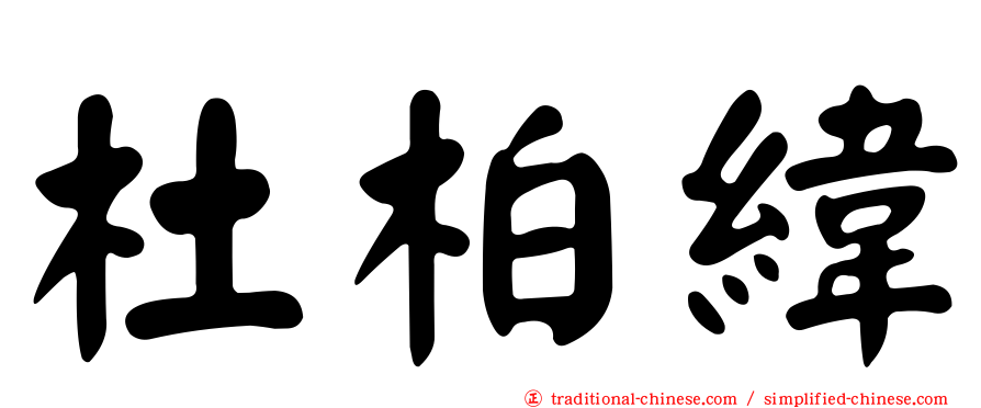 杜柏緯