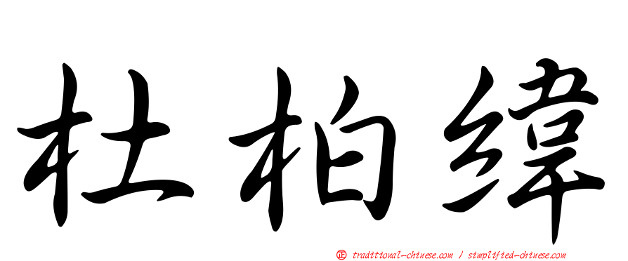 杜柏緯