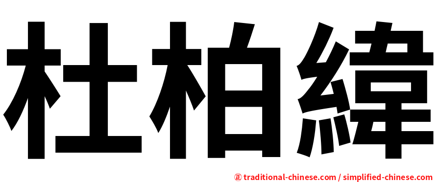 杜柏緯