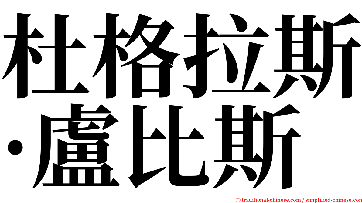 杜格拉斯·盧比斯 serif font