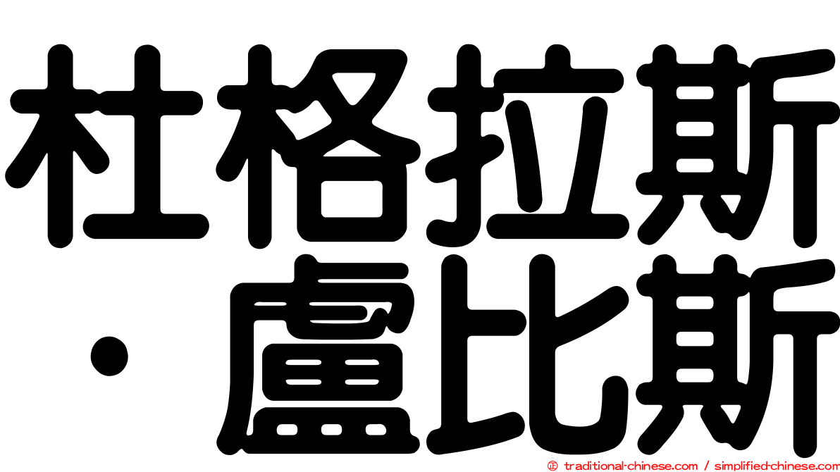 杜格拉斯·盧比斯