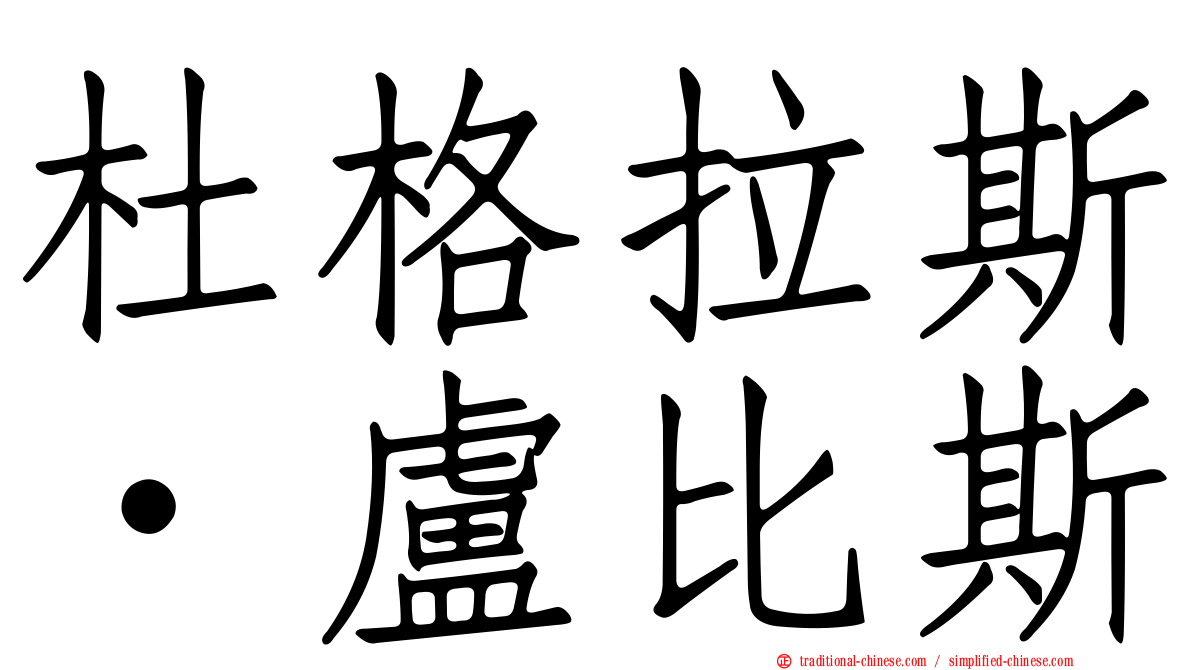 杜格拉斯·盧比斯
