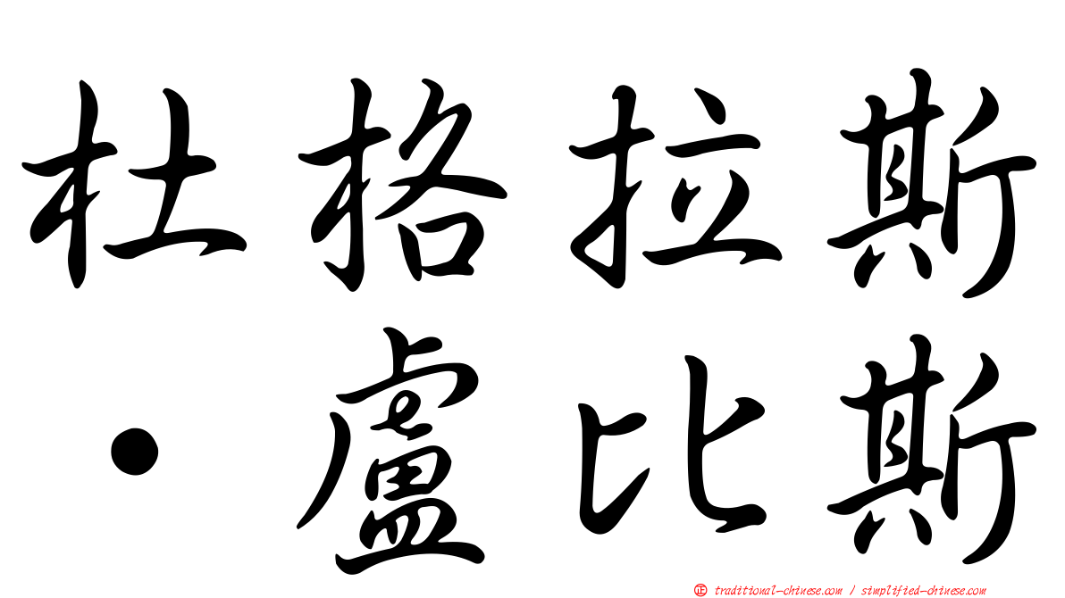 杜格拉斯·盧比斯