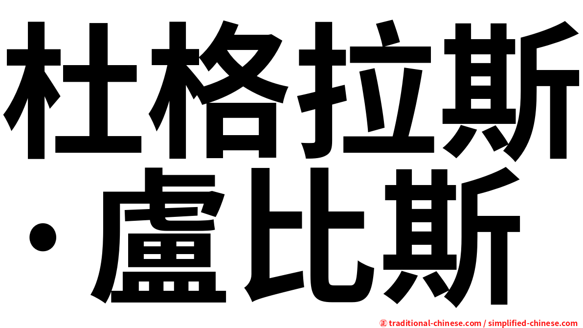 杜格拉斯·盧比斯