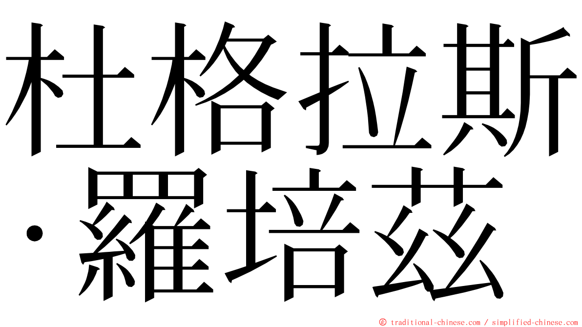 杜格拉斯·羅培茲 ming font