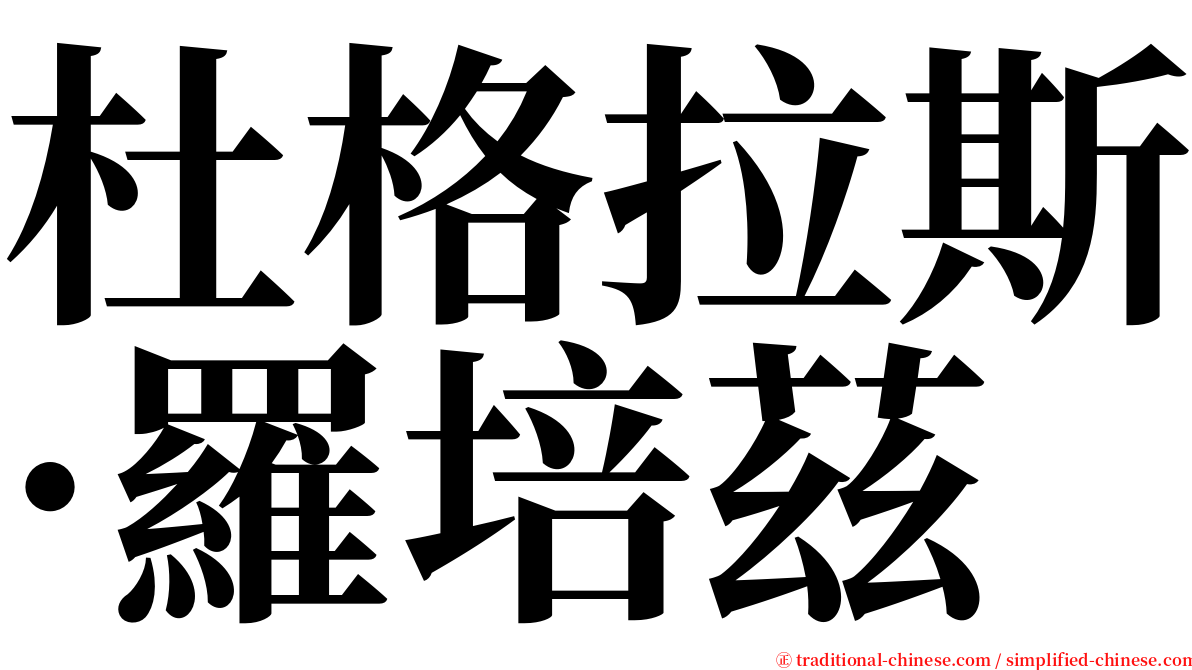 杜格拉斯·羅培茲 serif font
