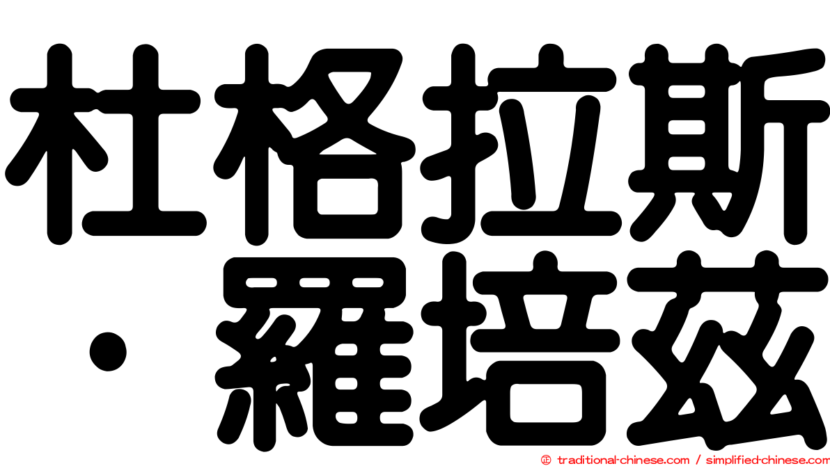 杜格拉斯·羅培茲