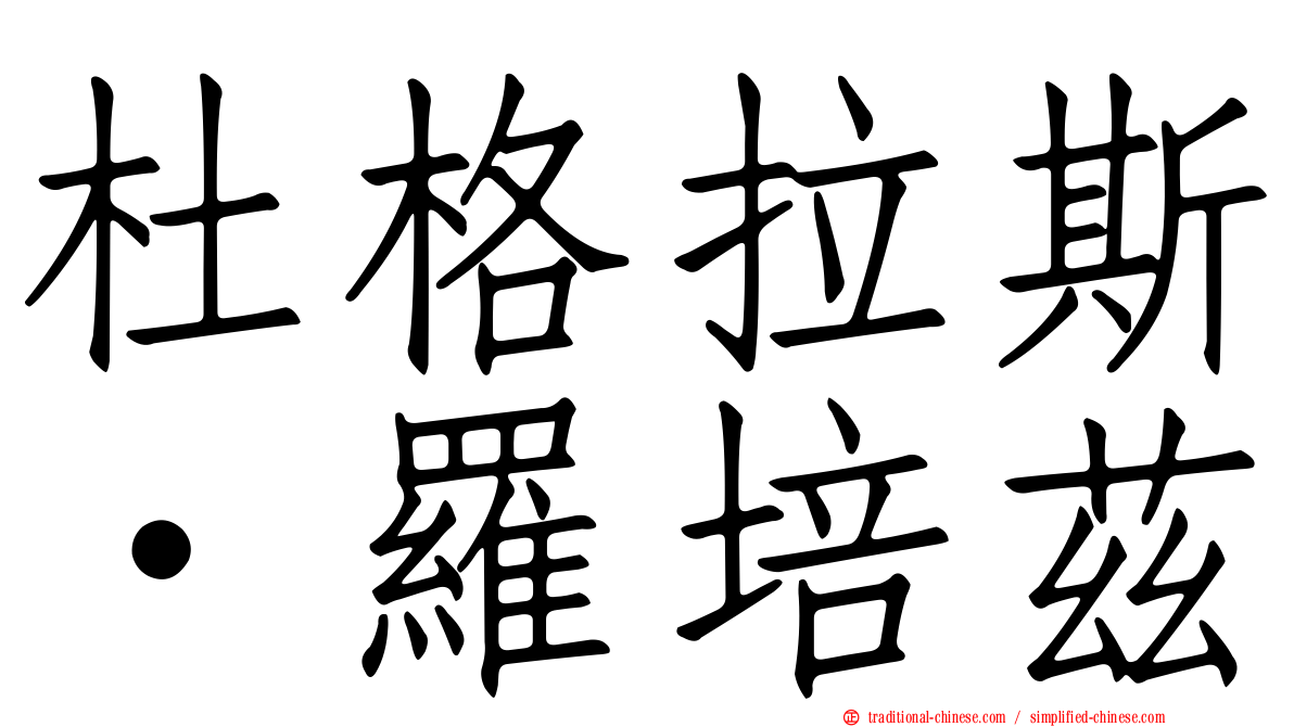 杜格拉斯·羅培茲