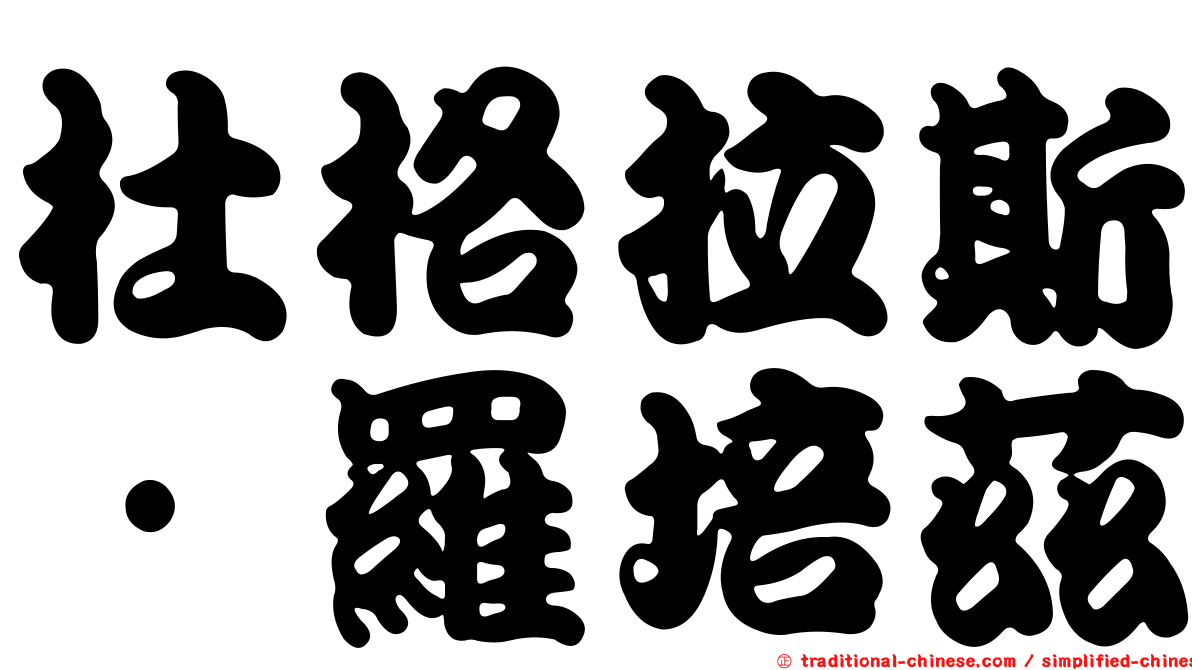 杜格拉斯·羅培茲