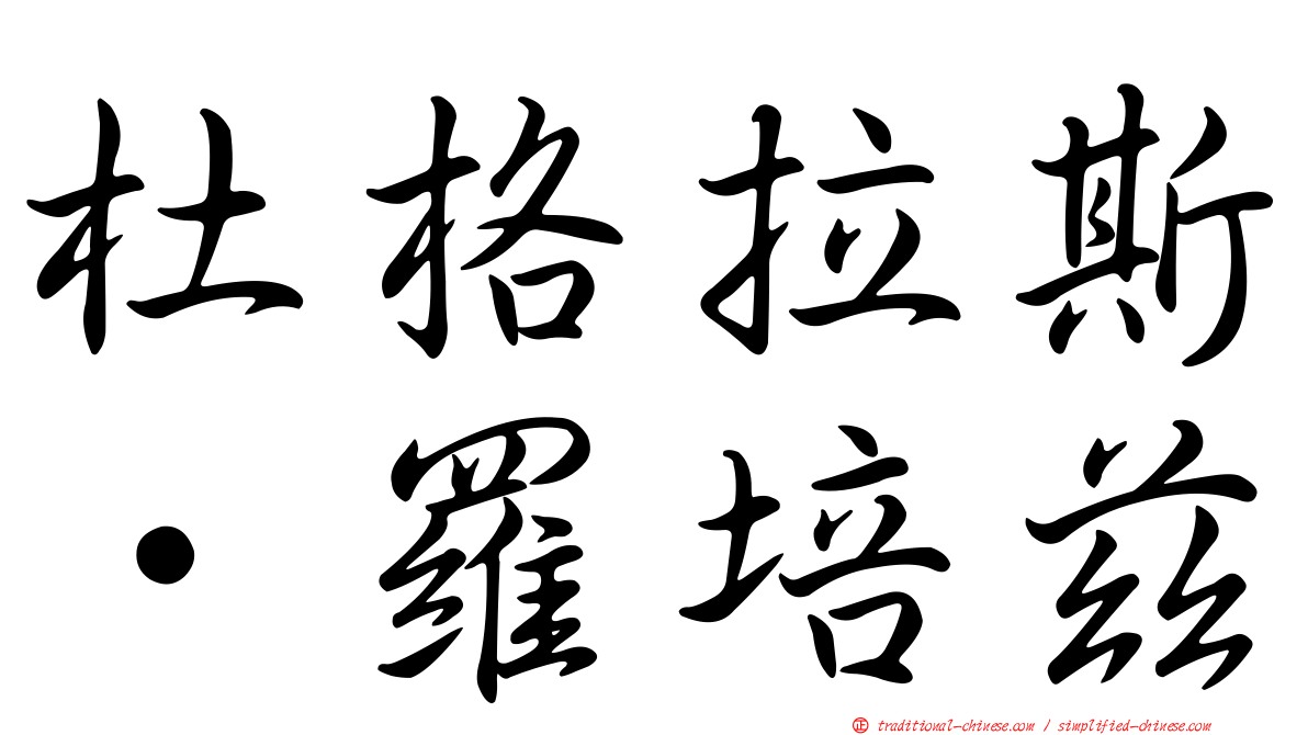 杜格拉斯·羅培茲