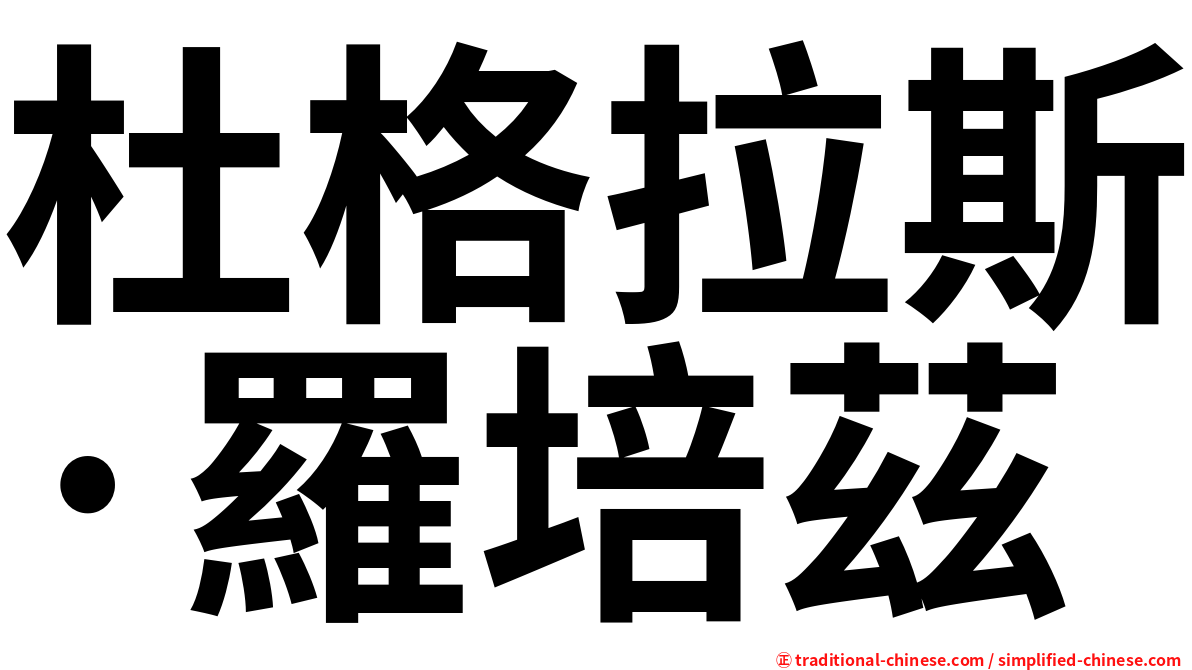杜格拉斯·羅培茲