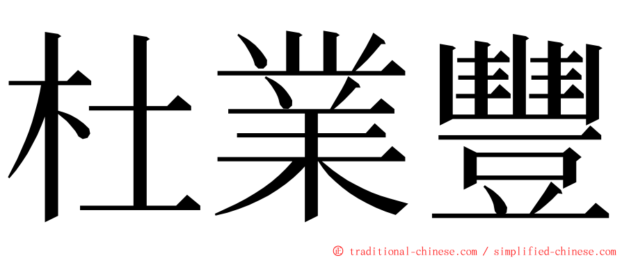 杜業豐 ming font