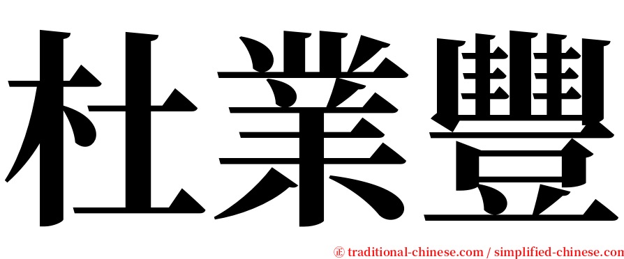 杜業豐 serif font