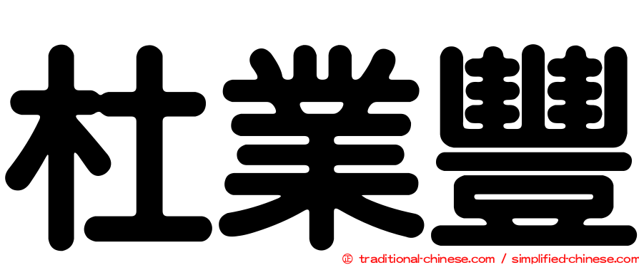 杜業豐
