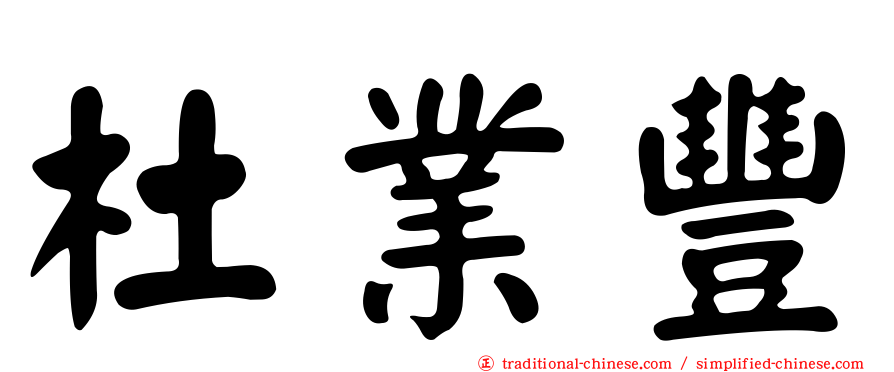 杜業豐