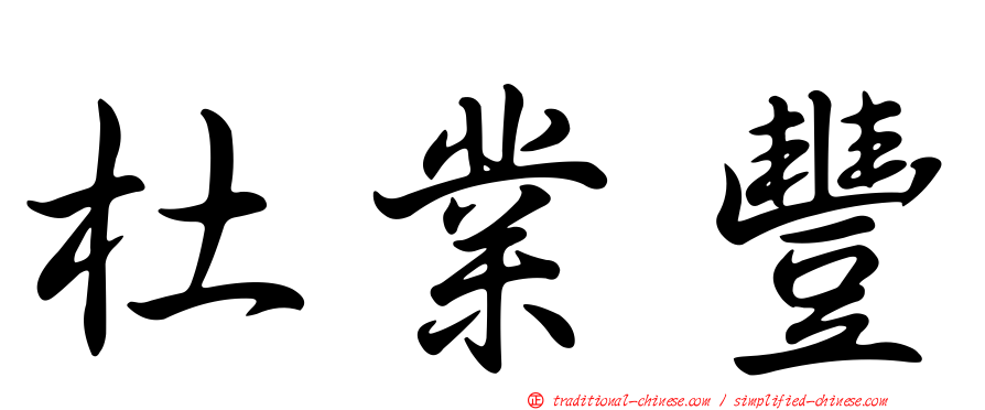 杜業豐