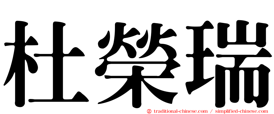 杜榮瑞